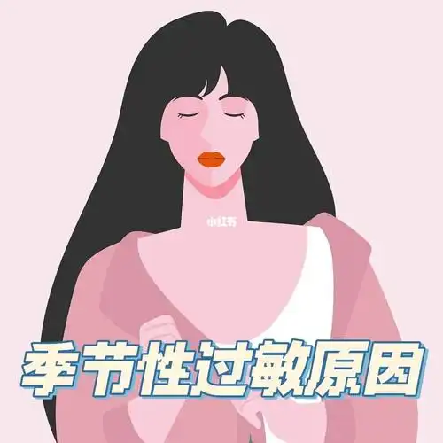 简单来说季节性过敏就是由过敏引起的皮肤炎症.