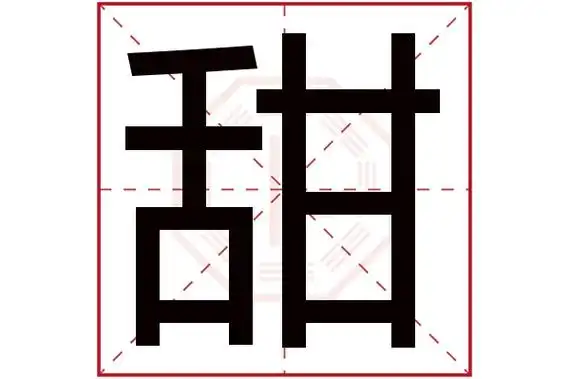 甜字五行属什么 甜字的含义