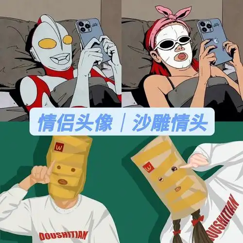 搞怪沙雕系列情侣头像好好生活慢慢相遇