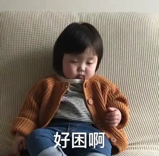 好困啊罗熙表情包罗熙好困表情