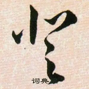 登字草书写法_登草书怎么写好看_登书法图片_词典网