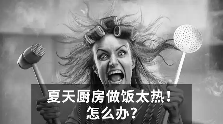 夏天厨房做饭太热怎么办?你需要一个这样的厨房神器