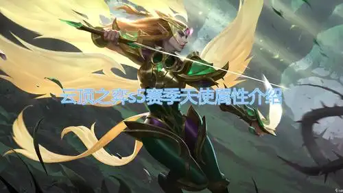 《云顶之弈》s5赛季天使属性一览 s5赛季天使属性是什么