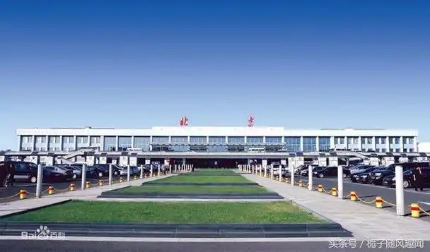 北京首都国际机场(beijing capital international airport,iata:pek