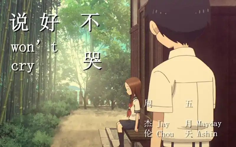 【说好不哭】西片太太 wont cry