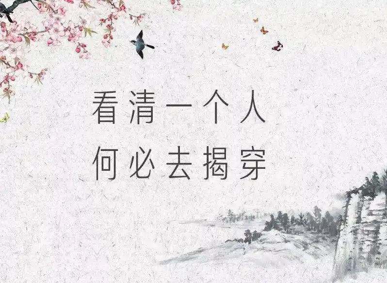 看清一个人又何必去揭穿;讨厌一个人又何必去翻脸.