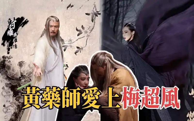 金庸新编版为何让黄药师爱上梅超风?