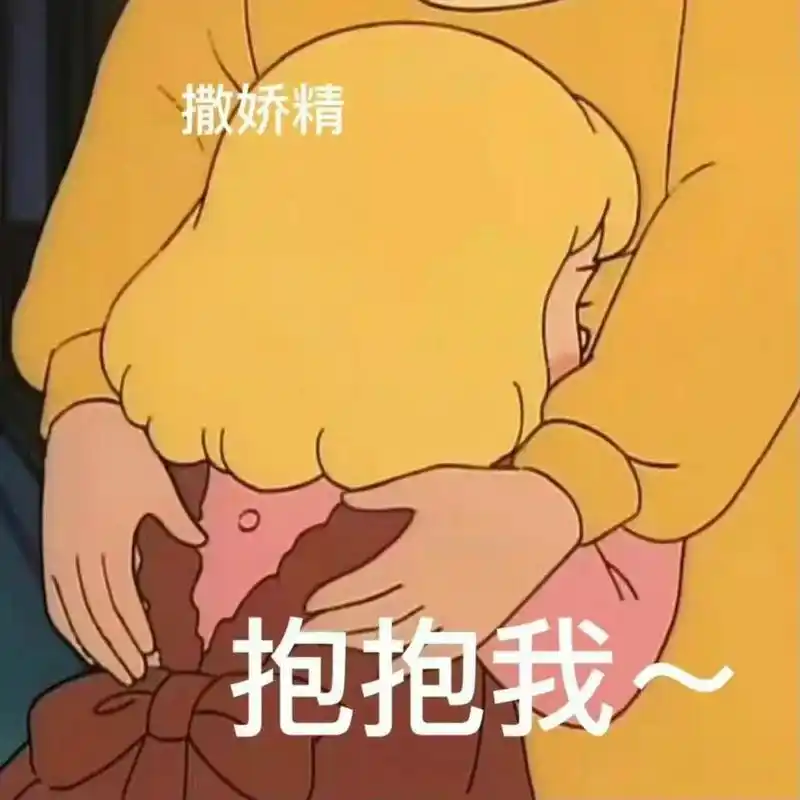 撒娇表情包第三弹 给男朋友的撒娇表情包啦