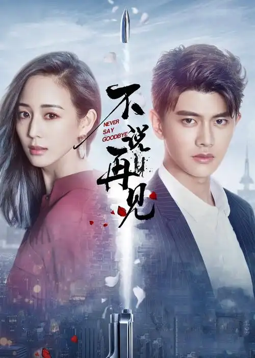 不说再见高甜剧情张钧甯饰演的荣钰收到男士一生仅能定制一枚的dr求婚