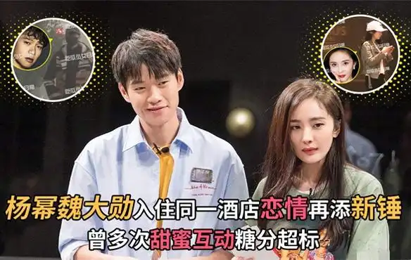 杨幂魏大勋入住同一酒店恋情再添新锤曾多次甜蜜互动糖分超标