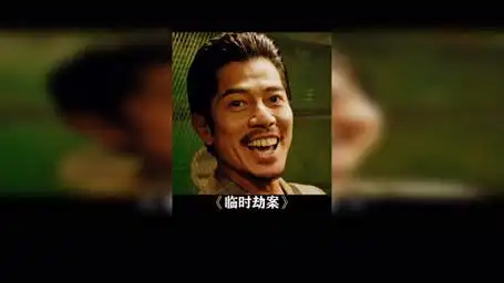 "兄弟和你心连心,你和兄弟玩脑筋" 临时劫案 任贤齐 林家栋 郭富城