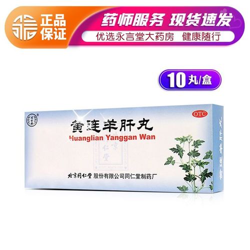 北京同仁堂 黄连羊肝丸9g*10丸/盒 泻火明目 肝火旺盛