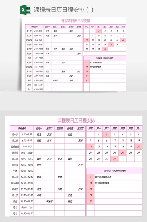 课程表日历日程安排 (1)