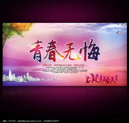 海报设计/宣传单/广告牌 海报设计 青春无悔青春励志海报 素材描述:红