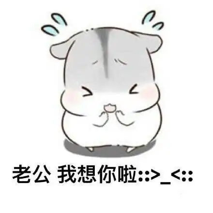 ㄇㄚˊ几兔向老公撒娇系列