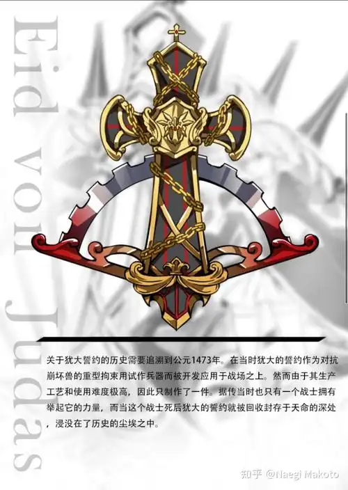 在崩坏的世界观里犹大的誓约是一个什么样的存在