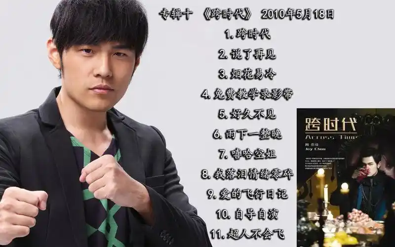 周杰伦十专《跨时代》11首纯享 合集