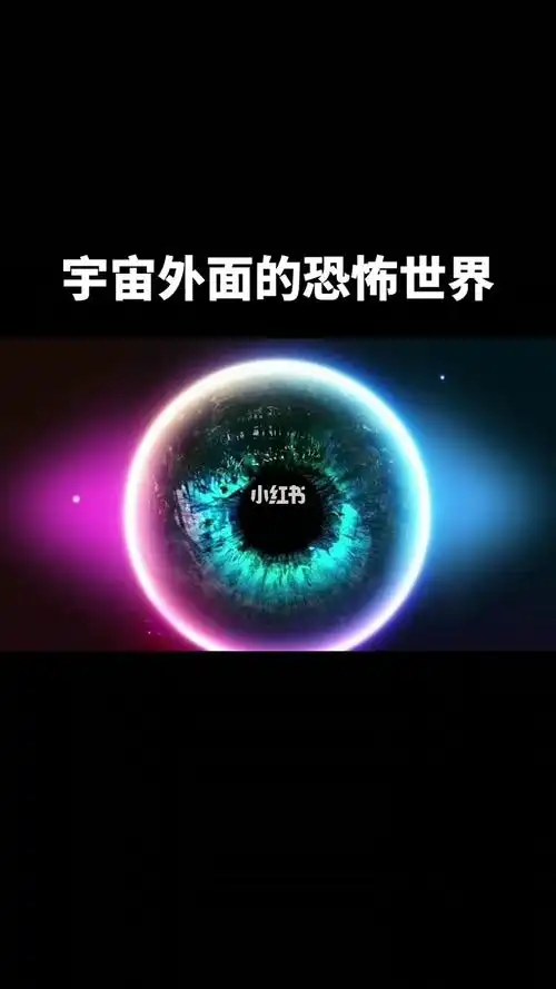 宇宙外面的恐怖世界宇宙外面是什么