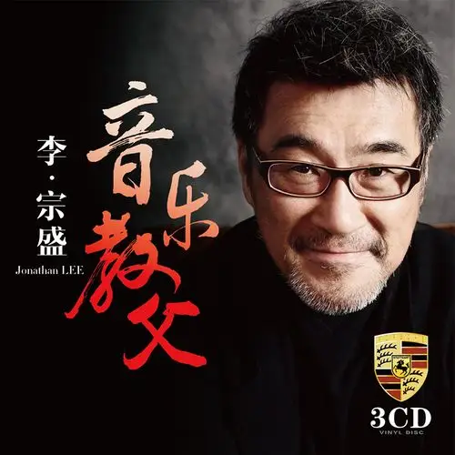 李宗盛cd正版专辑经典老歌曲精选汽车音乐车载cd光盘碟片黑胶唱片