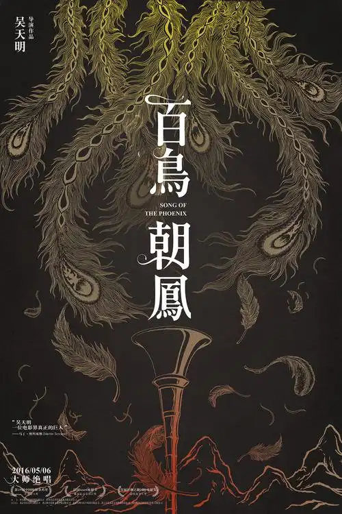 百鸟朝凤电影海报