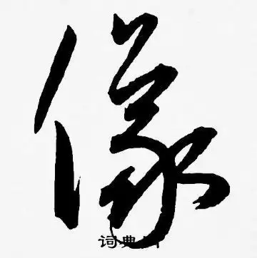 仪字草书写法_仪草书怎么写好看_仪书法图片_词典网