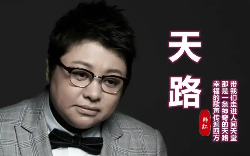 韩红这首经典老歌天路歌声犹如天籁之音听得让人如痴如醉
