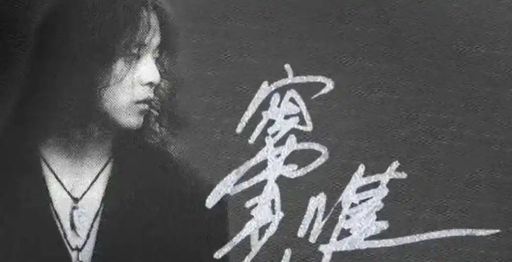 王菲前夫窦唯发新歌连开7天直播近照曝光头发稀疏认不出