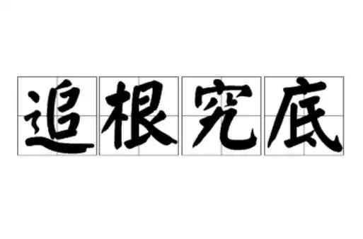 追根究底