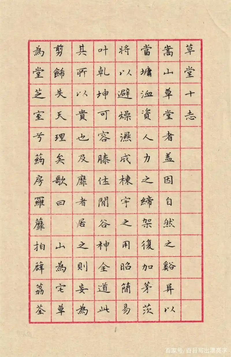 文徵明小楷《草堂十志》(1)◆硬笔书法临古