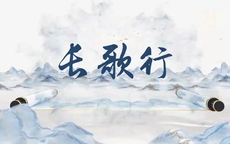 长歌行-古诗词诗歌朗诵配乐背景视频48秒