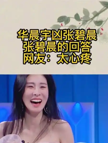 华晨宇凶张碧晨:我没有钱养你吗?注意张碧晨的回答,太心疼-度小视