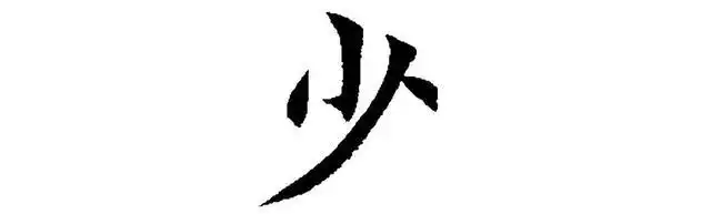 小篆"少",所增加的一撇变成了曲笔: 隶变时,对字形进行了笔画化