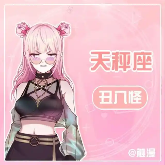 【7】天秤座:丑八怪