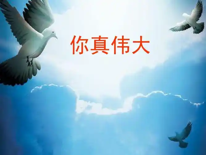 你真伟大ppt