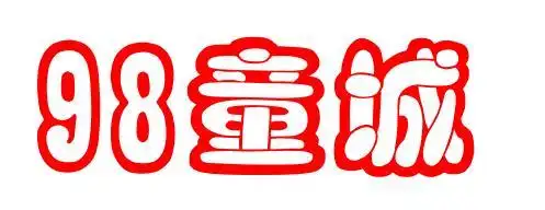 (98童城)漂亮的字体设计图