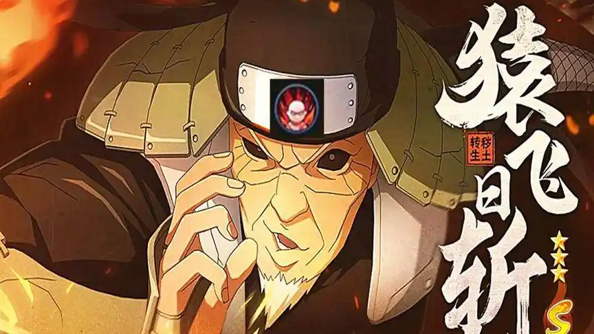 【火影忍者手游】带密卷反的三代是屑