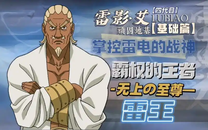 【基础篇】四代目雷影-艾,极致的暴力美学,莽中带细,这就是完全的雷王