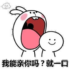 抖音我能亲你吗就一口表情包 6枚高清版 免费版