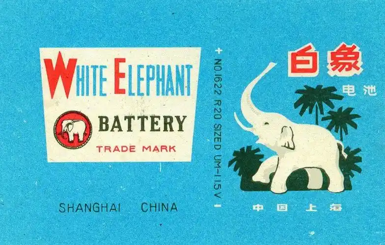 白象电池