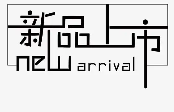 新品上市 艺术字