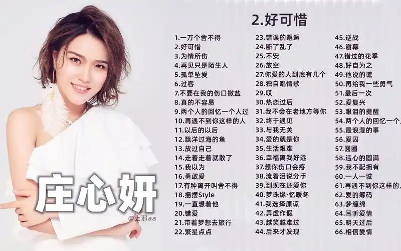 【庄心妍】庄心妍66首热门好听的歌曲,爱你没有后悔过,只是不能再爱了