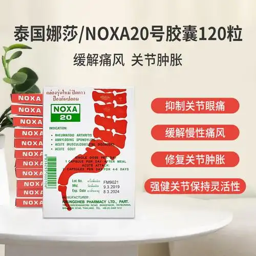 泰国娜莎noxa20痛风风湿精装版胶囊原装正品特效国际风湿骨伤药品
