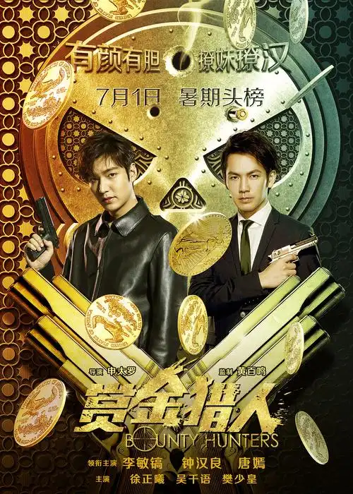 《赏金猎人》电影海报作品