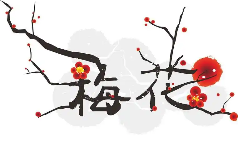 梅花字体练习