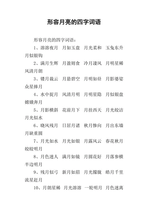 形容月亮的四字词语