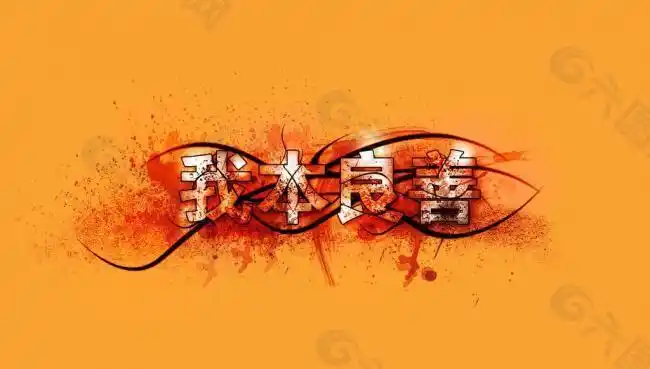 我本善良艺术字设计图片