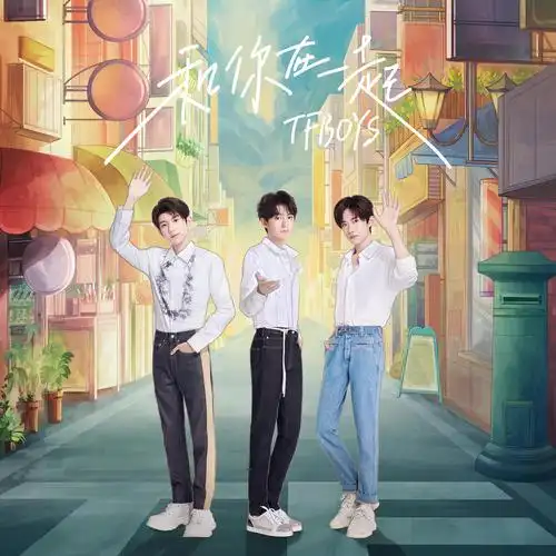 和你在一起_tfboys_高音质在线试听_和你在一起歌词|歌曲下载_酷狗