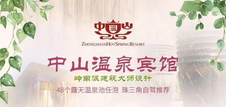 中山好去处中山温泉宾馆原生态真温泉双人早餐无限次温泉门票