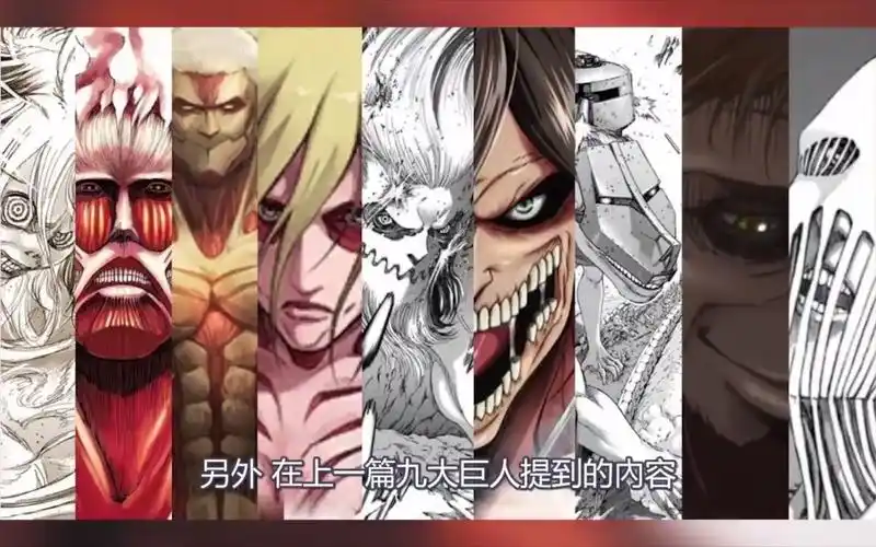 进击的巨人完结大整理九大巨人艾尔迪亚及阿卡曼族全部的历史及能力