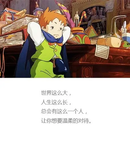 治愈系的文字搭配上宫崎骏的动画电影截图,会是这么美的一种意境感觉